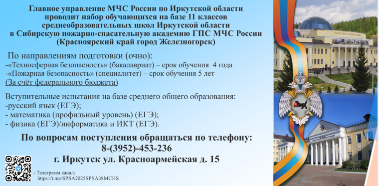 Набор обучающихся на базе 11 классов в Сибирскую пажарно - спасательную академию ГСП МЧС РОССИИ.