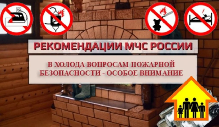 В холода вопросам пожарной безопасности – особое внимание.