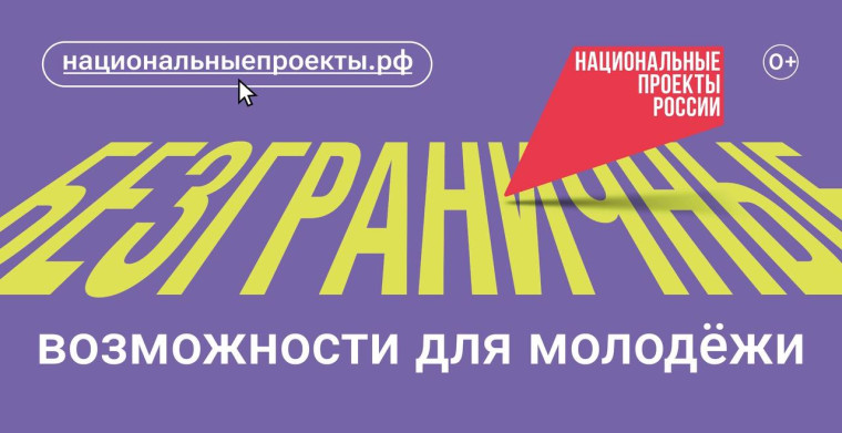 Нацпроект Молодёжь и дети.