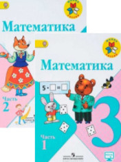 Математика. 3 класс