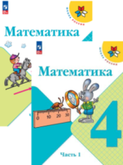 Математика. 4 класс