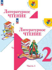 Литературное чтение. 2 класс