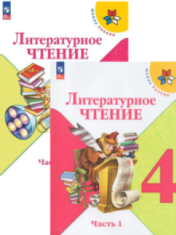 Литературное чтение. 4 класс