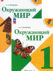 Окружающий мир. 1 класс