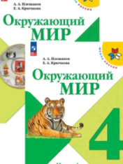 Окружающий мир. 4 класс