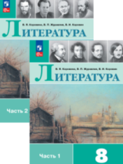 Литература. 8 класс