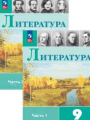 Литература. 9 класс