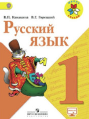 Русский язык. 1 класс